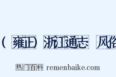 (雍正)浙江通志·风俗是什么意思的图片